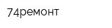74ремонт