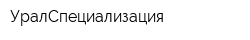 УралСпециализация