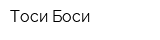 Тоси-Боси