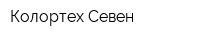 Колортех Севен