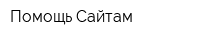 Помощь Сайтам