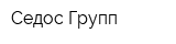 Седос Групп