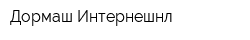 Дормаш Интернешнл