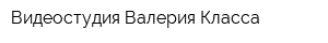 Видеостудия Валерия Класса