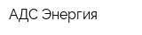 АДС Энергия