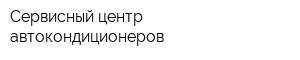 Сервисный центр автокондиционеров
