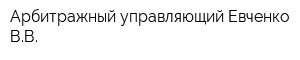 Арбитражный управляющий Евченко ВВ