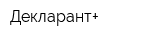 Декларант+
