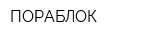 ПОРАБЛОК