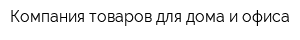Компания товаров для дома и офиса