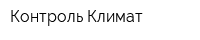 Контроль Климат