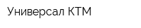 Универсал КТМ