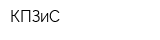 КПЗиС