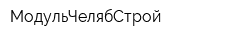 МодульЧелябСтрой