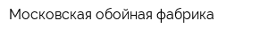 Московская обойная фабрика