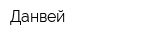 Данвей