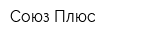 Союз Плюс