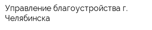 Управление благоустройства г Челябинска