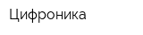 Цифроника