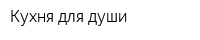 Кухня для души
