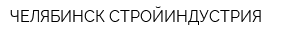 ЧЕЛЯБИНСК-СТРОЙИНДУСТРИЯ
