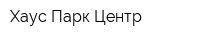 Хаус Парк Центр