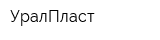 УралПласт