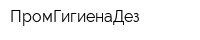 ПромГигиенаДез