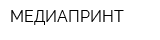 МЕДИАПРИНТ