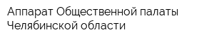 Аппарат Общественной палаты Челябинской области