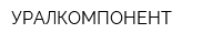 УРАЛКОМПОНЕНТ