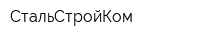 СтальСтройКом