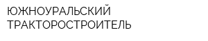 ЮЖНОУРАЛЬСКИЙ ТРАКТОРОСТРОИТЕЛЬ