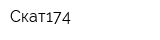 Скат174