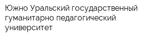 Южно-Уральский государственный гуманитарно-педагогический университет