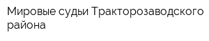 Мировые судьи Тракторозаводского района