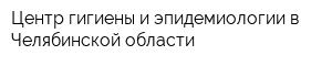 Центр гигиены и эпидемиологии в Челябинской области