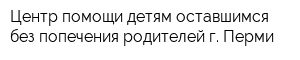 Центр помощи детям оставшимся без попечения родителей г Перми