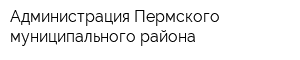 Администрация Пермского муниципального района