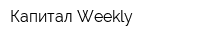 Капитал-Weekly