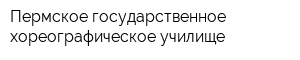 Пермское государственное хореографическое училище