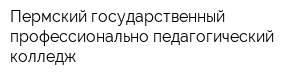 Пермский государственный профессионально-педагогический колледж