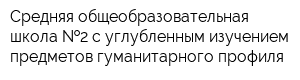 Средняя общеобразовательная школа  2 с углубленным изучением предметов гуманитарного профиля