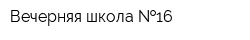 Вечерняя школа  16