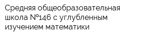 Средняя общеобразовательная школа  146 с углубленным изучением математики