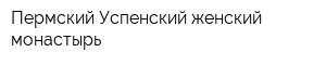 Пермский Успенский женский монастырь