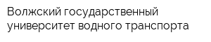 Волжский государственный университет водного транспорта