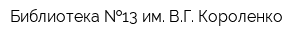 Библиотека  13 им ВГ Короленко