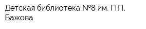 Детская библиотека  8 им ПП Бажова