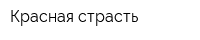 Красная страсть